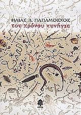 Εξώφυλλο: Του χρόνου κυνήγια