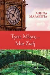 Τρεις μέρες… μια ζωή