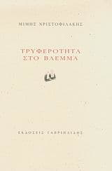 Τρυφερότητα στο βλέμμα