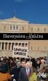Εξώφυλλο: Unfuck Greece