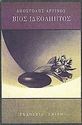 Εξώφυλλο: Βίος ιδεόληπτος