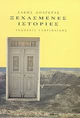 Εξώφυλλο: Ξεχασμένες ιστορίες