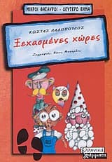 Ξεχασμένες χώρες