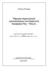Ύδρευση στρατιωτικών εγκαταστάσεων στη βυζαντινή περιφέρεια 9ος-15ος αι.