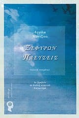 Ζεφύρων πλεύσεις