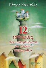 Εξώφυλλο: 12 Ιστορίες που ονειρεύονται να γίνουν παραμύθια