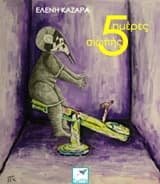 5 ημέρες σιωπής