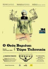 Εξώφυλλο: Ο Θεός Βαριέται Τώρα Τελευταία