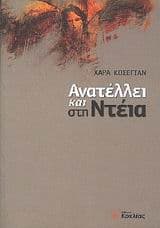 Εξώφυλλο: Ανατέλλει και στη Ντέια