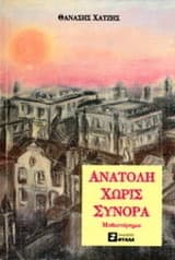 Ανατολή χωρίς σύνορα
