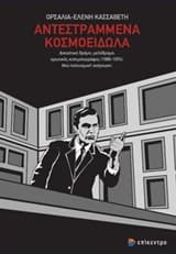 Εξώφυλλο: Αντεστραμμένα κοσμοείδωλα