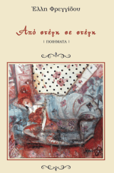 Εξώφυλλο: Από στέγη σε στέγη