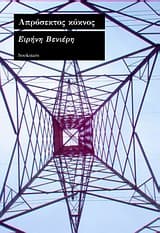 Εξώφυλλο: Απρόσεκτος κύκνος