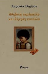 Εξώφυλλο: Αθιβολή γαρύφαλλο και θύμηση κανέλλα