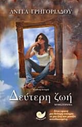 Δεύτερη ζωή