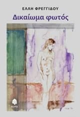 Εξώφυλλο: Δικαίωμα φωτός