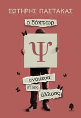 Εξώφυλλο: Ο δόκτωρ Ψ ανάμεσα στους άλλους