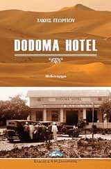 Εξώφυλλο: Dodoma Hotel