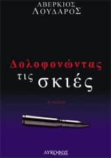 Δολοφονώντας τις σκιές