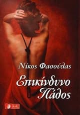 Εξώφυλλο: Επικίνδυνο πάθος