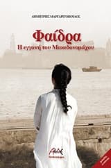 Φαίδρα: Η εγγονή του Μακεδονομάχου