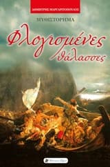 Εξώφυλλο: Φλογισμένες θάλασσες