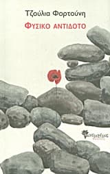 Εξώφυλλο: Φυσικό αντίδοτο