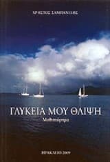 Γλυκειά μου θλίψη