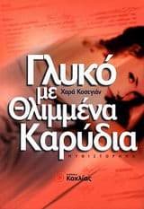 Εξώφυλλο: Γλυκό με θλιμμένα καρύδια