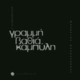 Γραμμή βαθιά καμπύλη