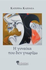 Εξώφυλλο: Η γυναίκα που δεν γνωρίζω