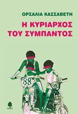 Εξώφυλλο: Η κυρίαρχος του σύμπαντος