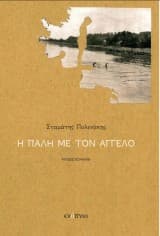 Εξώφυλλο: Η πάλη με τον Άγγελο