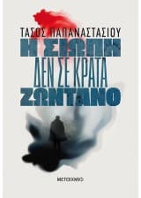 Εξώφυλλο: Η σιωπή δεν σε κρατά ζωντανό