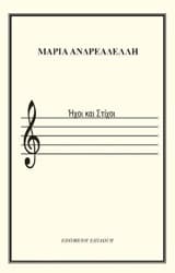 Εξώφυλλο: Ήχοι και στίχοι