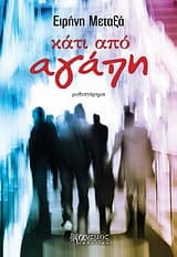 Εξώφυλλο: Κάτι από αγάπη