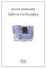 Εξώφυλλο: Λεβάντα στο Δεκέμβρη