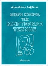 Μικρή ιστορία της μοντέρνας τέχνης