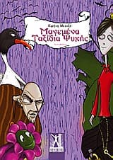 Εξώφυλλο: Μαγεμένα ταξίδια ψυχής