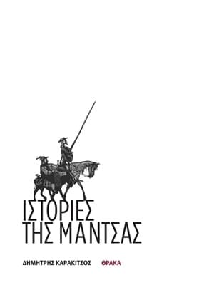 Εξώφυλλο: Ιστορίες της Μάντσας