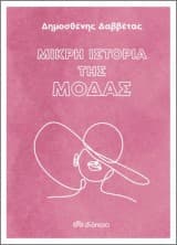 Μικρή ιστορία της μόδας