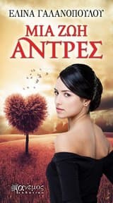 Εξώφυλλο: Μια ζωή άντρες