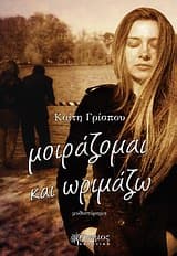 Μοιράζομαι και ωριμάζω