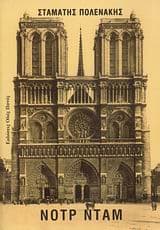 Εξώφυλλο: Νοτρ Νταμ