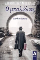 Εξώφυλλο: Ο μπαλιούλιας