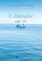 Ο Δάσκαλος και το Μπλε