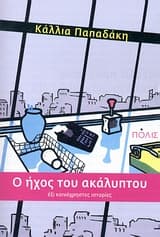 O ήχος του ακάλυπτου – Βραβείο Πρωτοεμφανιζόμενου Συγγραφέα – Περιοδικό “Διαβάζω”