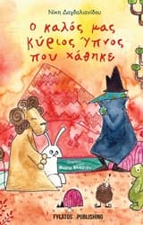 Ο καλός μας κύριος ύπνος που χάθηκε