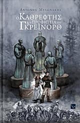 Εξώφυλλο: Ο καθρέφτης και η προφητεία του Γκρέινορθ – Βραβείο Εφηβικής Λογοτεχνίας – Βραβεία Βιβλίου Public 2017