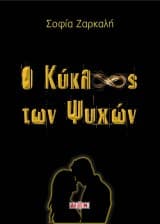 Ο Κύκλος των Ψυχών